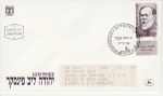 1984-07-03 Israel Leon Pinsker Stamp FDC (74900)